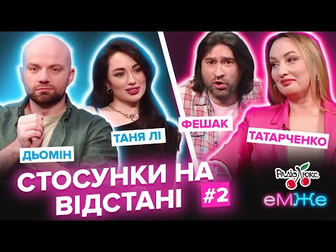 Видео: СТОСУНКИ НА ВІДСТАНІ | Дьомін, Татарченко, Фешак, Таня Лі | еМЖе #2