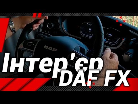 Видео: ІНТЕР'ЄР  DAF XF 2022!#автошкола_дальнобоя #daf_xf