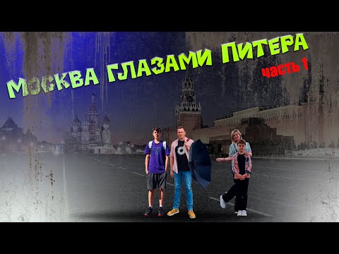 Видео: МОСКВА ГЛАЗАМИ ПИТЕРА! (часть первая) Басманный район. Красная площадь. ГУМ. Кремль!