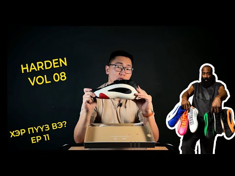 Видео: Adidas Harden Volume 08 | Хэр пүүз вэ? EP11