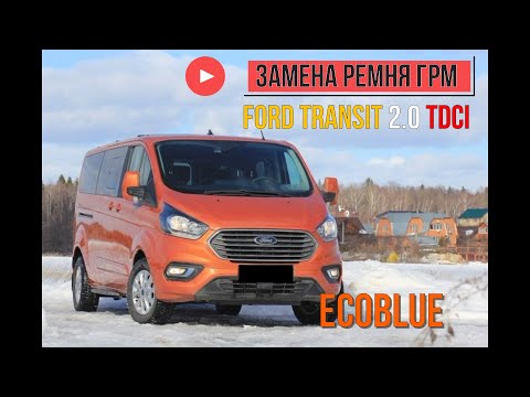 Видео: Ford Transit 2.0 TDCI ECOBLUE замена ремня грм