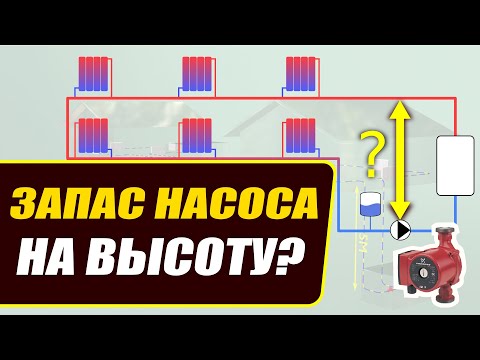 Видео: Влияние высоты системы отопления на напор насоса
