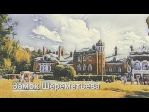 Видео: Замок Шереметьевых. У Николая проездом.