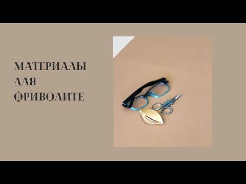 Видео: Материалы для фриволите