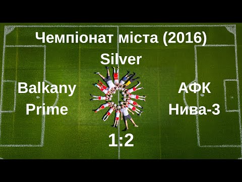 Видео: 1:2 Balkany Prime - АФК Нива-3