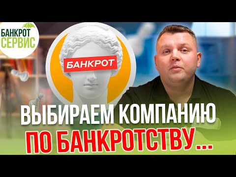 Видео: Компании по банкротству. Как выбрать компанию по БАНКРОТСТВУ физических лиц в 2023 году?