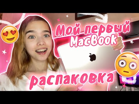 Видео: Сбылась моя МЕЧТА !!! | РАСПАКОВКА MacBook Air