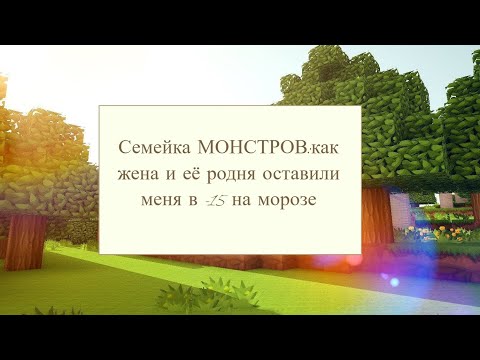 Видео: Семейка МОНСТРОВ: как жена и её родня оставили меня в -15 | РЕДДИТ ИСТОРИИ | АУДИО РАССКАЗЫ