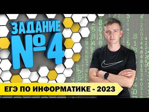 Видео: Решение задания №4. Демоверсия ЕГЭ по информатике - 2023