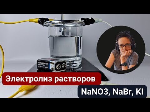 Видео: Электролиз растворов нитрата натрия NaNO3, бромида натрия NaBr и иодида калия KI