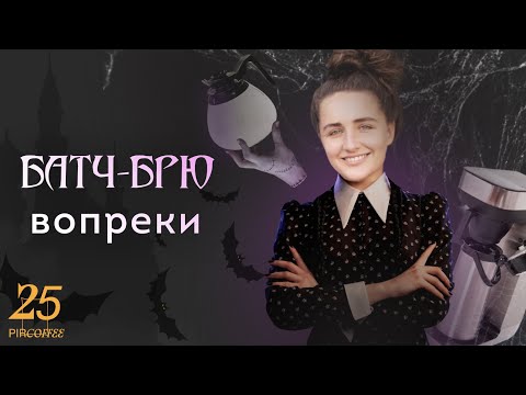 Видео: PIR—COFFEE 2022. Анастасия Ваинская. Батч-брю вопреки
