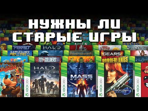 Видео: Будущее старых игр и обратная совместимость