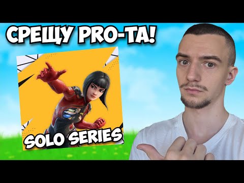 Видео: ЦЯЛ ТУРНИР ТОП 100 - FNCS SOLO SERIES