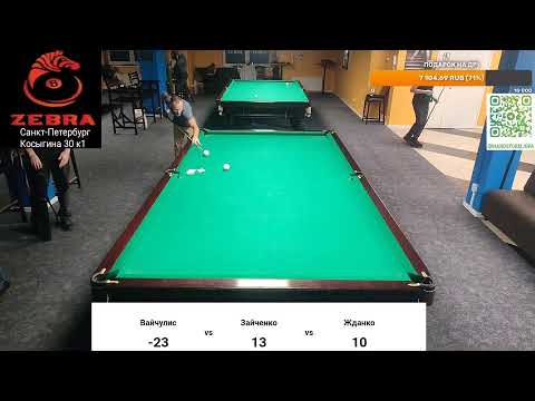 Видео: Русский бильярд.Вайчулис - Зайченко-Жданко