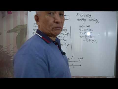 Видео: Физика  Терең 9 сынып  №18 сабақ  Үйкеліс күшіне есептер шығару