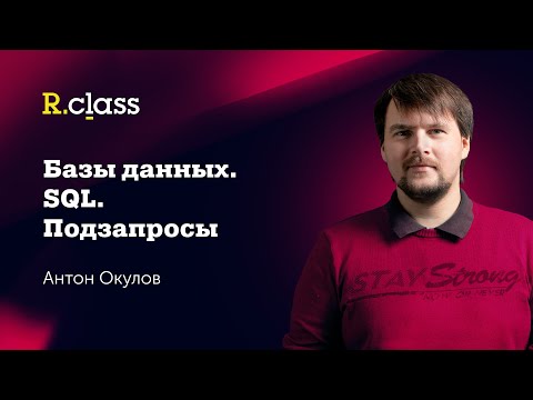 Видео: Базы данных. MySQL. Подзапросы