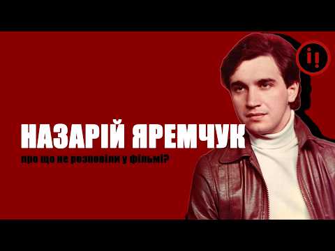 Видео: Назарій Яремчук. Про що не розповіли у фільмі?