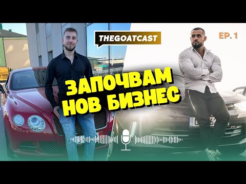 Видео: ТheGoatCast EP1: КОЛКО ПАРИ ИЗКАРВА ВЕНЦИ ЗИСОВ ОТ YOUTUBE И СОЦИАЛНИ МРЕЖИ