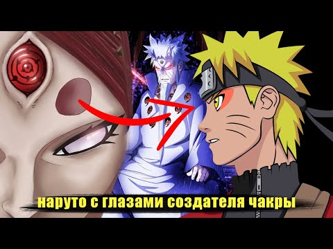Видео: наруто с глазами создателя всей чакры в мире |  наруто альтернативный сюжет