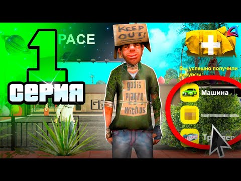 Видео: БЫСТРЫЙ СТАРТ для НОВИЧКА ✅😍 Путь Бомжа на АРИЗОНА РП #1 (Arizona RP в GTA SAMP)