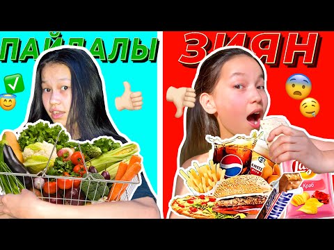 Видео: 24 САҒАТ ПАЙДАЛЫ және ЗИЯН тамақтар жейміз😱😍/24 ЧАСА ЕДИМ ПОЛЕЗНУЮ И ВРЕДНУЮ ЕДУ🤪