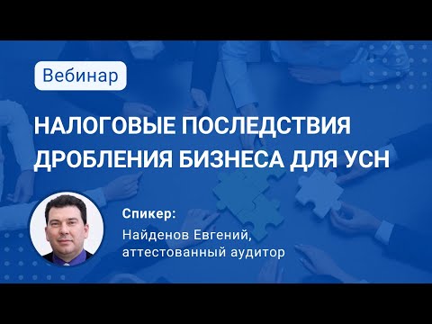 Видео: Налоговые последствия «дробления» бизнеса для УСН: изменения в судебной практике