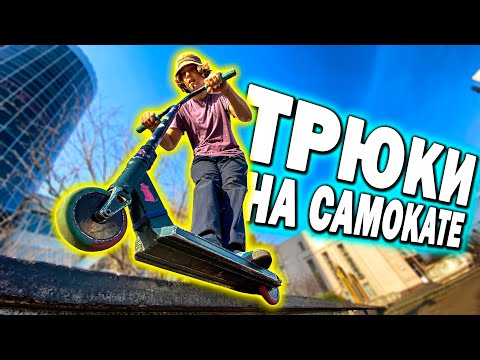 Видео: Трюки на Самокате | НАСТОЯЩИЙ СТРИТ