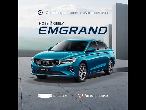 Видео: ГК Автопрестиж Обзор Geely Emgrand (2024)