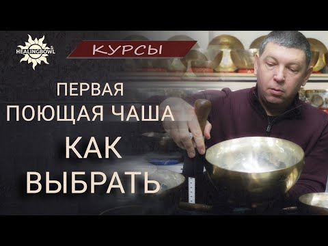 Видео: Как выбрать первую поющую чашу  Все советы новичку