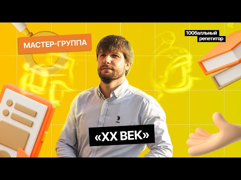 Видео: Встречаем XX век! | Интенсив | ЕГЭ по истории | Станислав Валентиныч