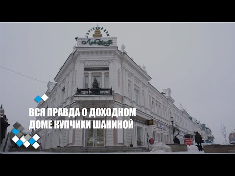 Видео: КУПЧИХА ШАНИНА | ДОХОДНЫЙ ДОМ | ОБЗОР ИСТОРИЧЕСКОГО ЦЕНТРА |  ОМСК
