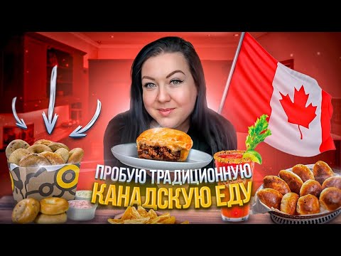 Видео: ПРОБУЮ КАНАДСКУЮ ЕДУ!!! ОЖИДАНИЕ & РЕАЛЬНОСТЬ