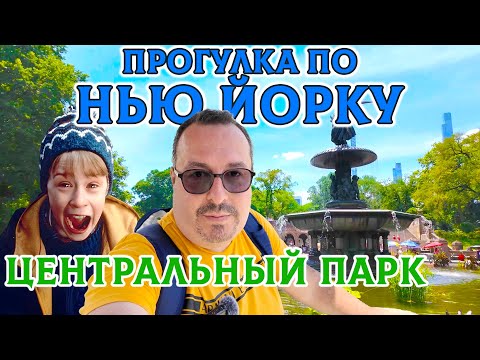 Видео: Нью-Йорк: Прогулка по Центральному Парку