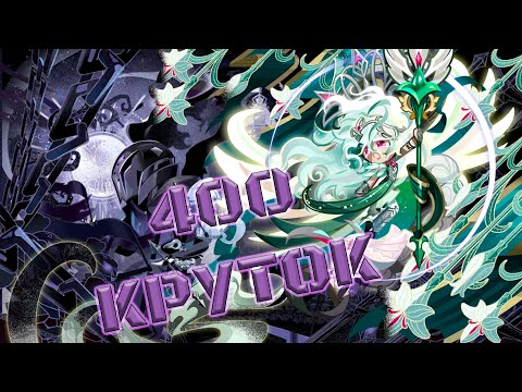 Видео: Наконец лилька пришла! | 400 круток CRK | Cookie Run: Kingdom