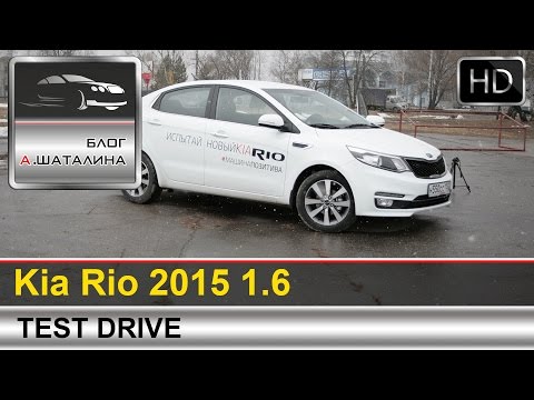 Видео: Kia Rio (Киа Рио) 2015 тест-драйв с Шаталиным Александром