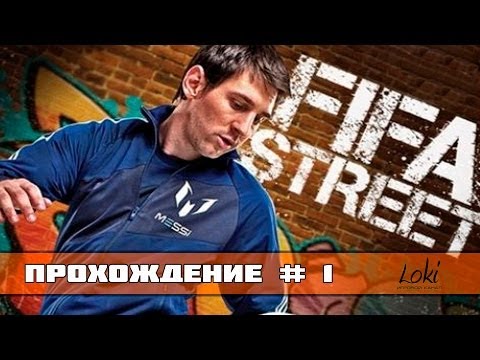 Видео: FIFA Street 4 Ps3 Прохождение Карьеры #1 [Все только начинается.]