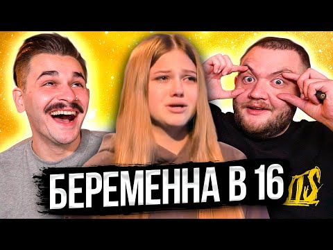 Видео: БЕРЕМЕННА В 16 - 5 ВЫПУСК 4 СЕЗОНА