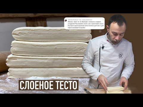 Видео: ИДЕАЛЬНОЕ бездрожжевое слоеное тесто для французской выпечки I Простой рецепт