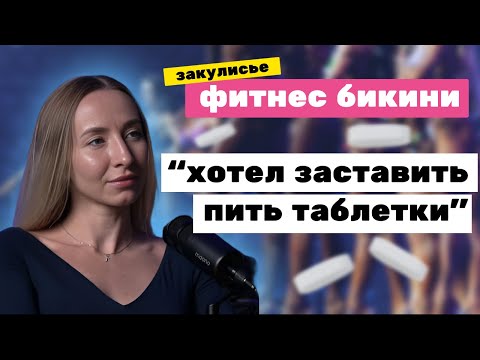 Видео: ФАРМАКОЛОГИЯ, КОНФЛИКТЫ И СТЕКЛА В ТУФЛЯХ - ЗАКУЛИСЬЕ ФИТНЕС БИКИНИ