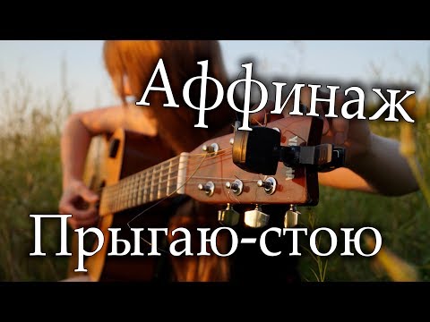 Видео: Викторник - Прыгаю-стою (Аффинаж )