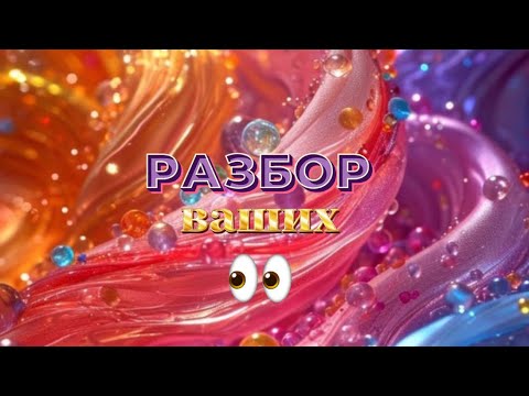 Видео: Разбор Ваших ГЛАЗ 👀