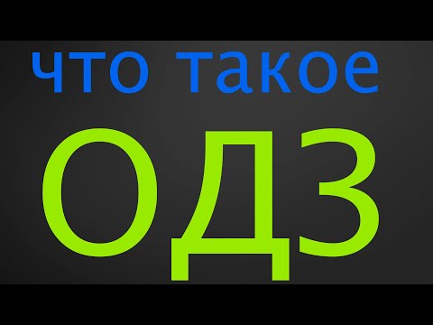 Видео: ОДЗ. Что такое ОДЗ?