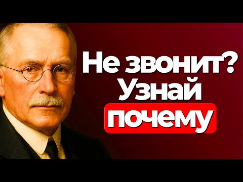 Видео: Он не звонит и не пишет? Юнг объясняет | Карл Юнг