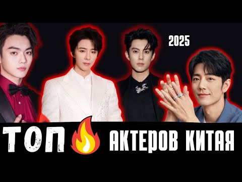 Видео: Главные красавцы китайских дорам 2025: кто покорил зрителей по всему миру