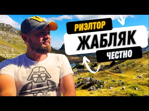 Видео: Секреты недвижимости в Жабляке: Раскрывает риэлтор
