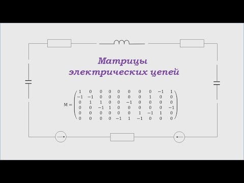 Видео: Построение матриц электрических цепей