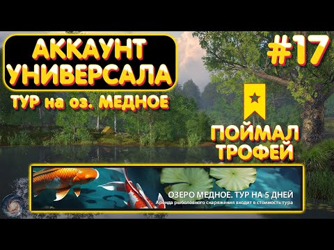 Видео: Аккаунт универсала #17 | ТУР на оз. Медное | Поймал трофей | Русская Рыбалка 4