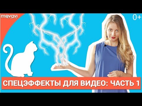 Видео: Как сделать спецэффекты для видео? Часть 1 (Прозрачный фон)