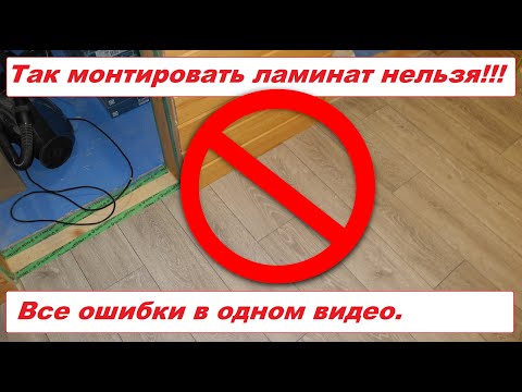 Видео: Так НЕЛЬЗЯ монтировать ламинат!!! Все ОШИБКИ в одном видео!