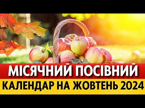 Видео: ЩО та КОЛИ робити на городі у жовтні 2024 за місячним календарем Місячний календар городника